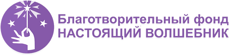 Благотворительный фонд Настоящий Волшебник Благотворительный фонд Настоящий Волшебник